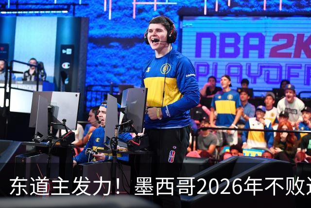 东道主发力！墨西哥2026年不败近2年24场仅3负，世界杯能走多远？