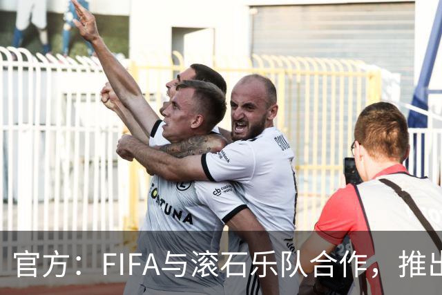 官方：FIFA与滚石乐队合作，推出三款限量版2026世界杯黑胶唱片